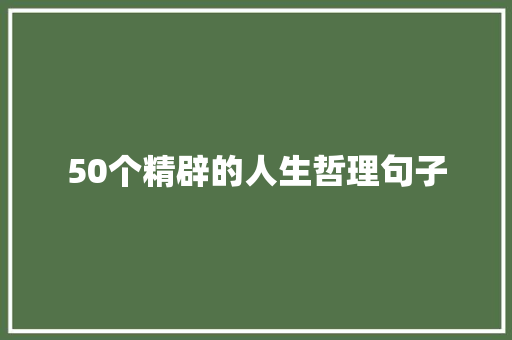 50个精辟的人生哲理句子 商务邮件范文