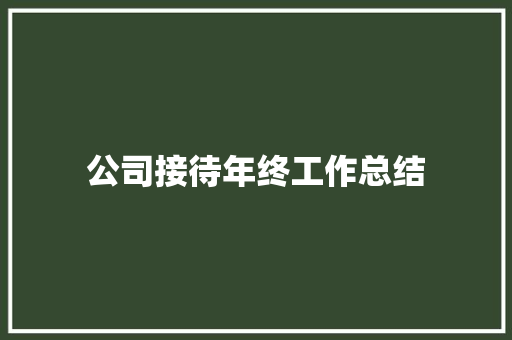 公司接待年终工作总结