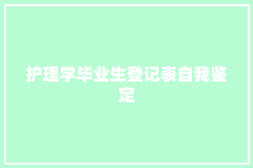 护理学毕业生登记表自我鉴定