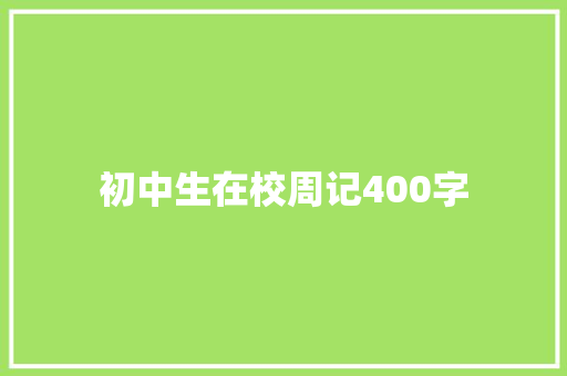 初中生在校周记400字 报告范文