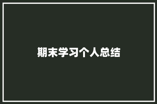 期末学习个人总结 会议纪要范文