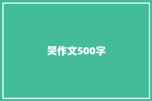 哭作文500字 会议纪要范文