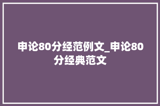 申论80分经范例文_申论80分经典范文