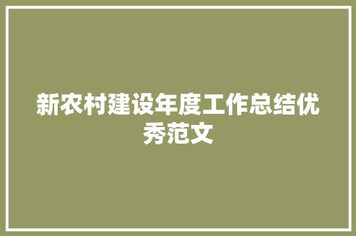 新农村建设年度工作总结优秀范文