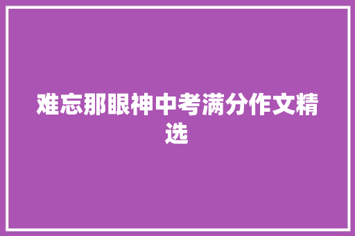 难忘那眼神中考满分作文精选