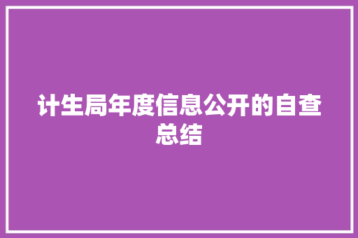 计生局年度信息公开的自查总结