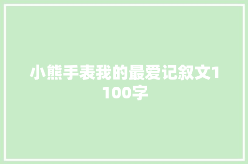 小熊手表我的最爱记叙文1100字