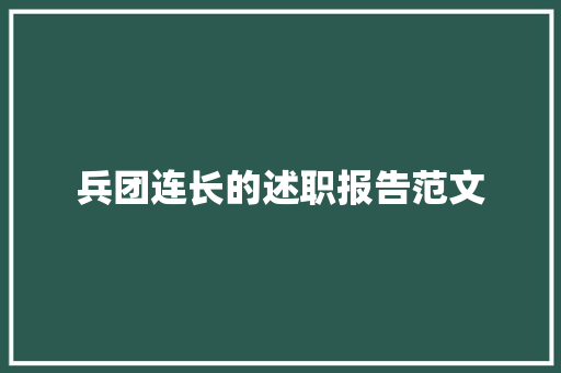 兵团连长的述职报告范文 简历范文