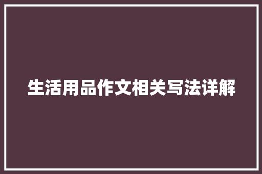 生活用品作文相关写法详解