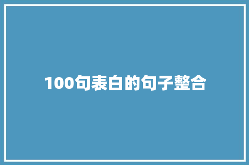 100句表白的句子整合 求职信范文