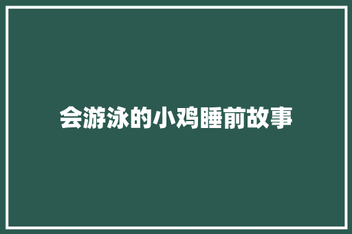 会游泳的小鸡睡前故事