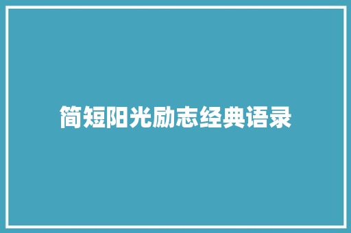 简短阳光励志经典语录 商务邮件范文