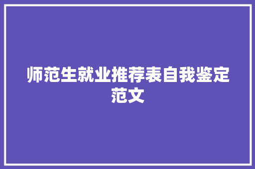 师范生就业推荐表自我鉴定范文 会议纪要范文