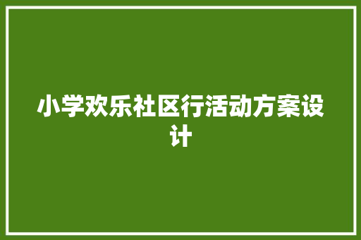 小学欢乐社区行活动方案设计