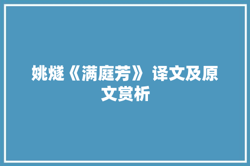 姚燧《满庭芳》 译文及原文赏析 综述范文