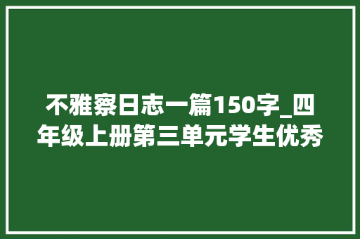 不雅察日志一篇150字_四年级上册第三单元学生优秀作文写不雅观察日记不雅观察绿豆日记