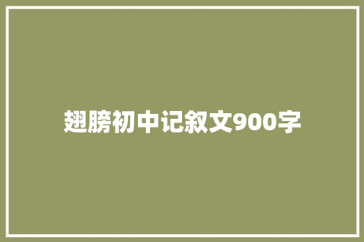 翅膀初中记叙文900字