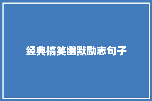 经典搞笑幽默励志句子