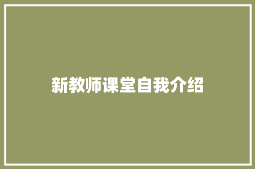 新教师课堂自我介绍 演讲稿范文