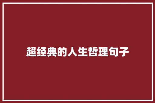 超经典的人生哲理句子 职场范文