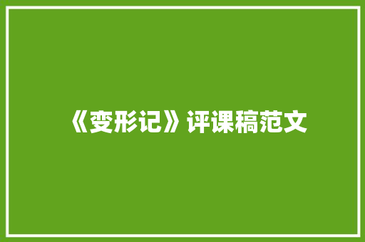 《变形记》评课稿范文 演讲稿范文