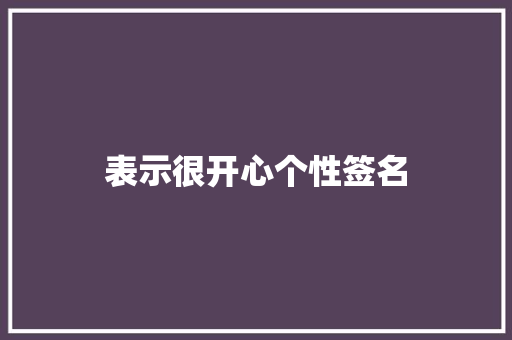 表示很开心个性签名