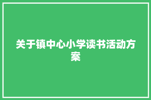 关于镇中心小学读书活动方案 生活范文