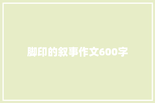 脚印的叙事作文600字 论文范文