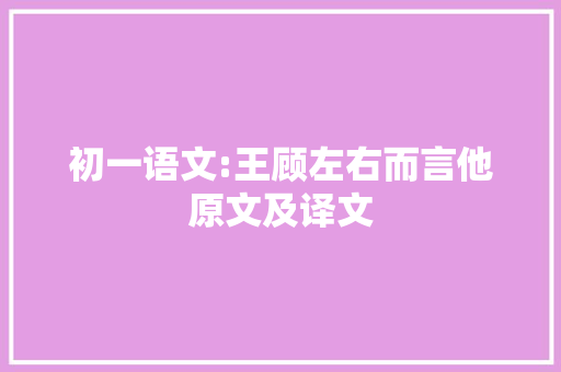 初一语文:王顾左右而言他原文及译文