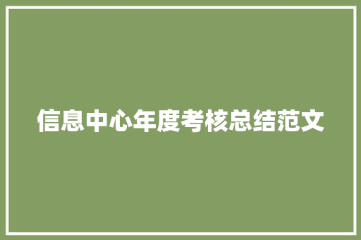 信息中心年度考核总结范文 致辞范文