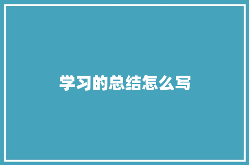 学习的总结怎么写 生活范文