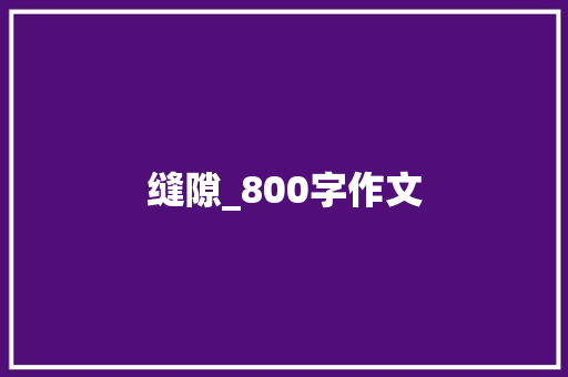 缝隙_800字作文 申请书范文