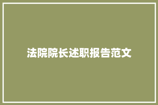 法院院长述职报告范文