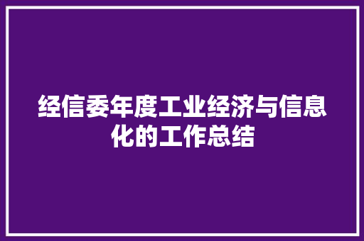 经信委年度工业经济与信息化的工作总结