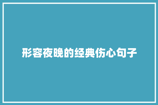 形容夜晚的经典伤心句子 致辞范文