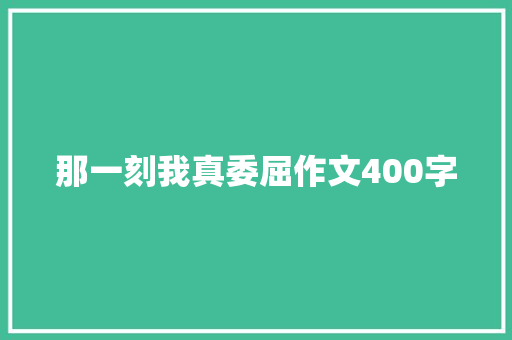 那一刻我真委屈作文400字