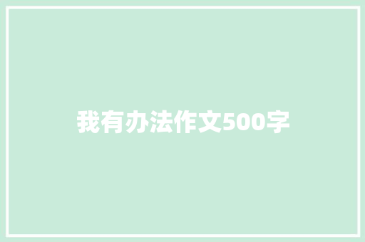 我有办法作文500字