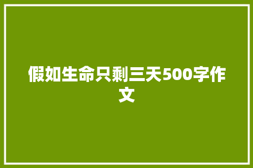 假如生命只剩三天500字作文