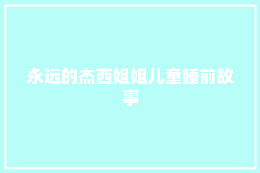 永远的杰西姐姐儿童睡前故事