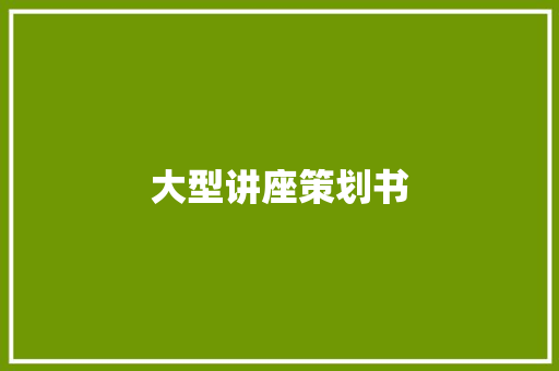 大型讲座策划书 申请书范文