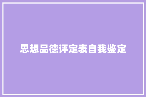 思想品德评定表自我鉴定