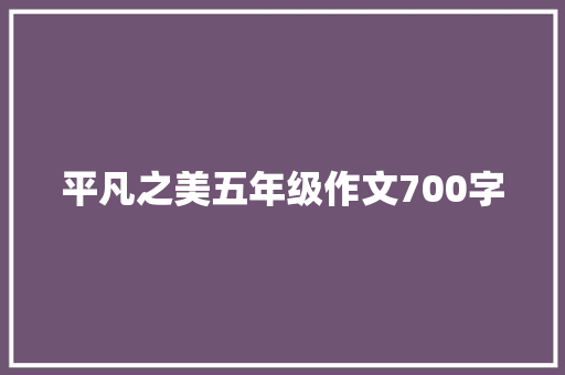 平凡之美五年级作文700字