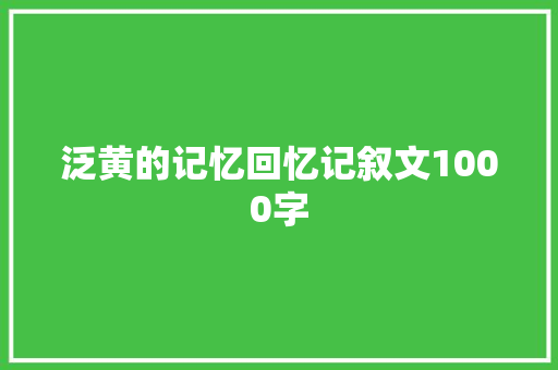 泛黄的记忆回忆记叙文1000字