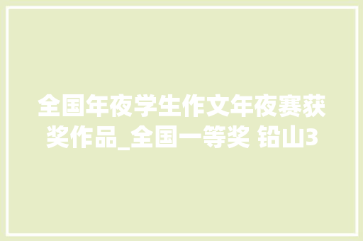 全国年夜学生作文年夜赛获奖作品_全国一等奖 铅山3学子在世界华人学生作文大年夜赛中喜获佳绩附作品→