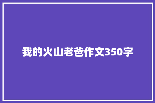 我的火山老爸作文350字