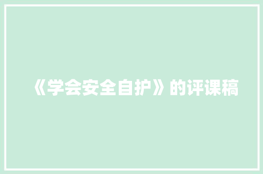 《学会安全自护》的评课稿 书信范文