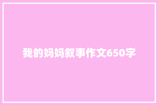 我的妈妈叙事作文650字