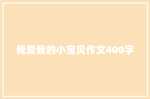 我爱我的小宝贝作文400字