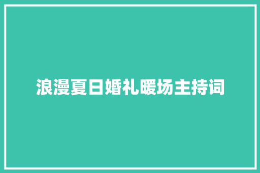 浪漫夏日婚礼暖场主持词 生活范文