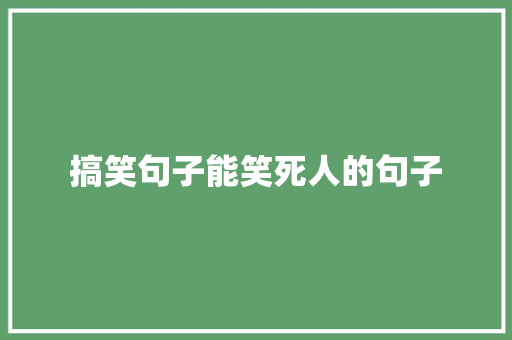 搞笑句子能笑死人的句子